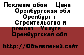 Поклеим обои  › Цена ­ 80 - Оренбургская обл., Оренбург г. Строительство и ремонт » Услуги   . Оренбургская обл.